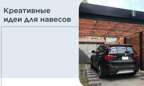 Креативные идеи для навесов от РадиДОМА-Влж