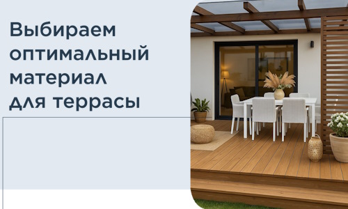 Выбираем оптимальный материал для террасы в Волжском