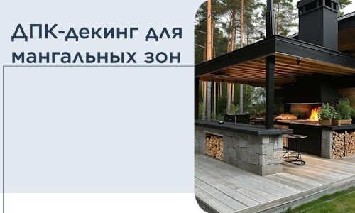 ДПК-декинг для мангальных зон в Волжском